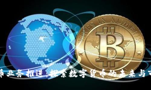 加密货币业务推进:探索数字货币的未来与市场潜力