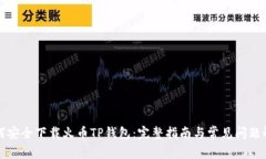 如何安全下载火币TP钱包:完整指南与常见问题解