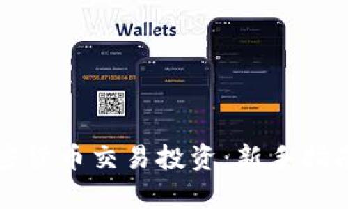 深入了解加密货币交易投资:新手指南与市场分析