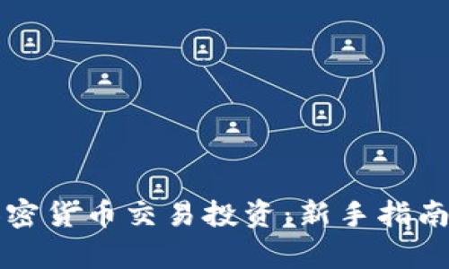 深入了解加密货币交易投资:新手指南与市场分析