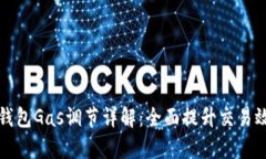 TP钱包Gas调节详解:全面提升交易效率