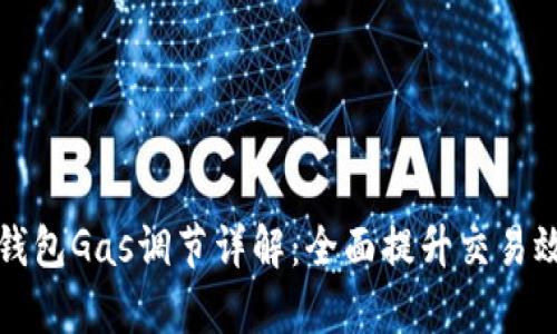 TP钱包Gas调节详解:全面提升交易效率