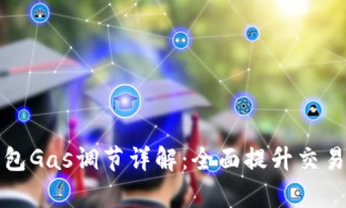 TP钱包Gas调节详解:全面提升交易效率