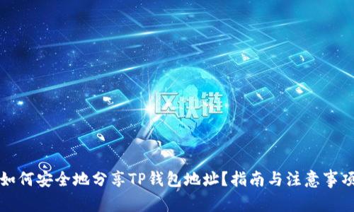 如何安全地分享TP钱包地址?指南与注意事项