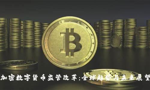 加密数字货币监管改革:全球趋势与未来展望