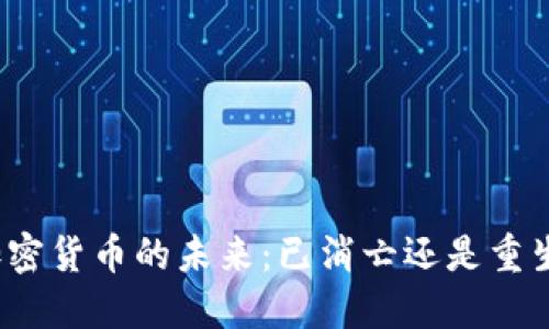 加密货币的未来:已消亡还是重生?