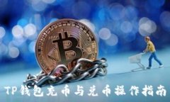 TP钱包充币与兑币操作指南