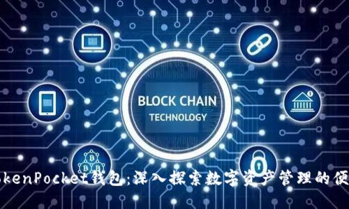 江西TokenPocket钱包:深入探索数字资产管理的便捷选择