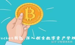 江西TokenPocket钱包:深入探索数字资产管理的便捷