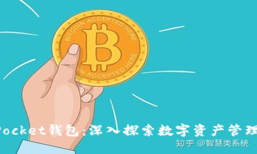 江西TokenPocket钱包:深入探索数字资产管理的便捷选择