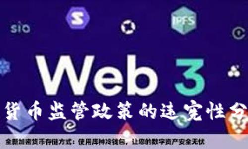 韩国加密货币监管政策的违宪性分析及影响