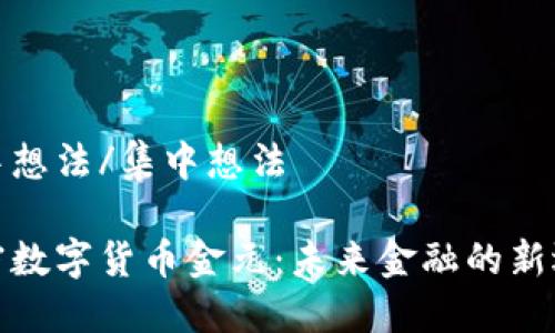 集中想法/集中想法
加密数字货币金元:未来金融的新选择