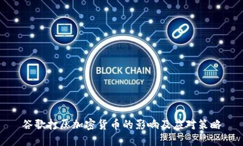 谷歌打压加密货币的影响及应对策略