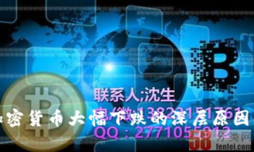 : 加密货币大幅下跌的深层原因解析