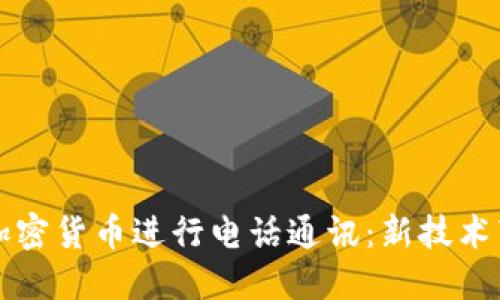 如何利用加密货币进行电话通讯:新技术带来的变革