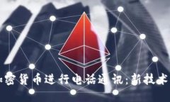 如何利用加密货币进行电话通讯:新技术带来的