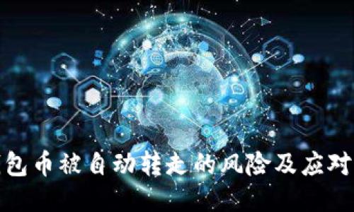 TP钱包币被自动转走的风险及应对策略