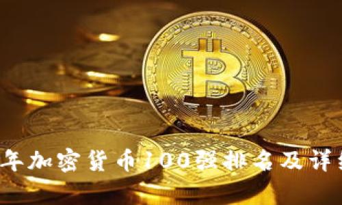 2023年加密货币100强排名及详细分析