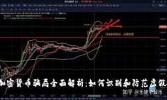 2023年加密货币骗局全面解析:如何识别和防范虚
