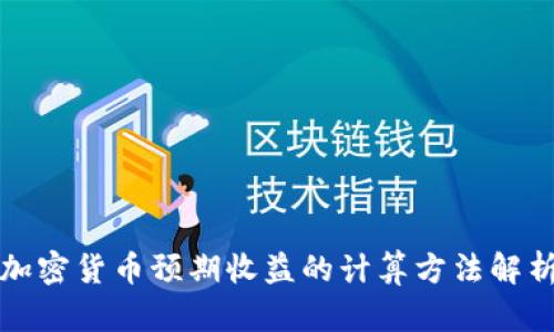 加密货币预期收益的计算方法解析