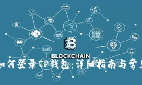 换手机后如何登录TP钱包:详细指南与常见问题解析