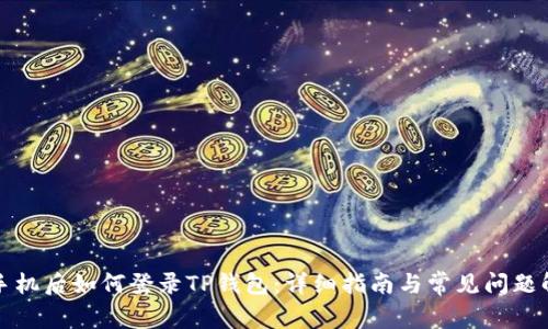 换手机后如何登录TP钱包:详细指南与常见问题解析