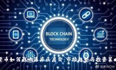 加密货币如何影响瀑布区房价：市场趋势与投资