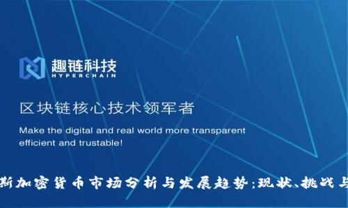 俄罗斯加密货币市场分析与发展趋势:现状、挑战与未来