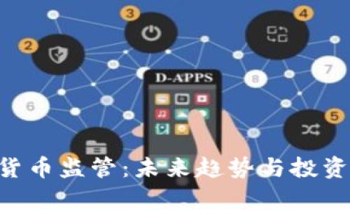 SEC加密货币监管:未来趋势与投资机会分析