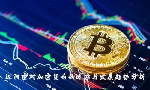 迈阿密对加密货币的适应与发展趋势分析