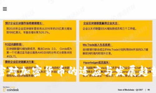 迈阿密对加密货币的适应与发展趋势分析