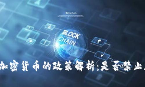 尼泊尔对加密货币的政策解析:是否禁止加密货币?
