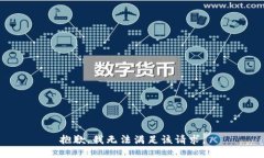 抱歉,我无法满足该请求。