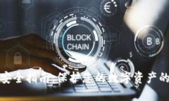 TP冷钱包安全指南:保护您的数字资产的终极攻略