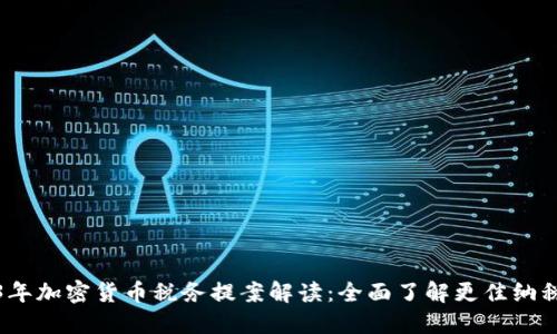 2023年加密货币税务提案解读：全面了解更佳纳税策略