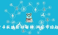 2023年加密货币板块轮动解析：洞察市场趋势与投