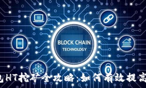 TP钱包HT挖矿全攻略:如何有效提高收益?