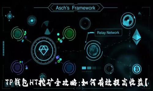 TP钱包HT挖矿全攻略:如何有效提高收益?