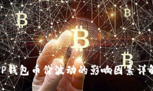TP钱包币价波动的影响因素详解