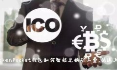 题目:TokenPocket钱包如何智能兑换矿工费,快速上