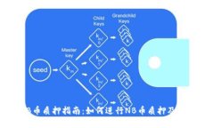 TP钱包NB币质押指南:如何进行NB币质押及其收益