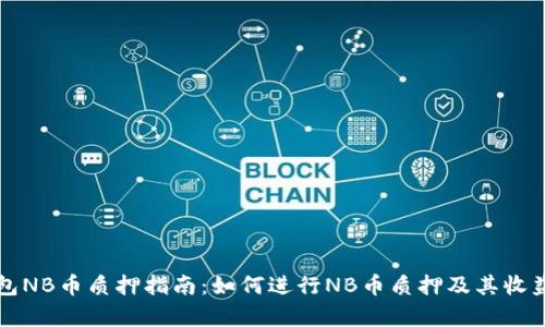 TP钱包NB币质押指南:如何进行NB币质押及其收益分析
