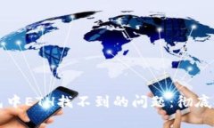 如何解决TP钱包中ETH找不到的问题:彻底排查与恢