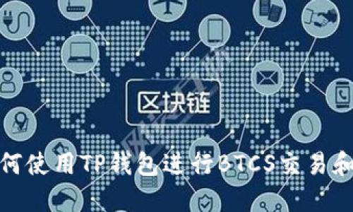 : 如何使用TP钱包进行BTCS交易和管理