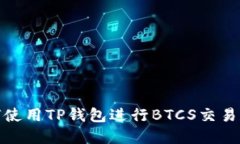 : 如何使用TP钱包进行BTCS交易和管理