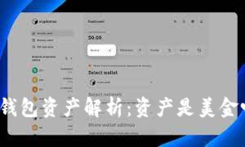 TP钱包资产解析:资产是美金吗?