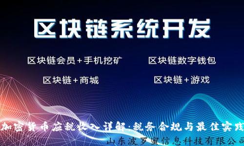 加密货币应税收入详解:税务合规与最佳实践