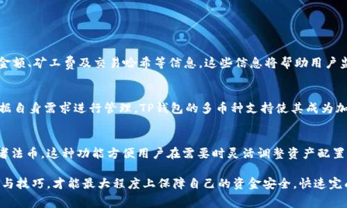  TP钱包USDT转账矿工费详解及注意事项 / 

 guanjianci TP钱包,USDT,矿工费,转账手续费,crypto钱包 /guanjianci 

在数字货币的世界里，转账手续费即矿工费是一个不可忽视的概念。尤其是在进行USDT（Tether）转账时，了解相关的矿工费用不仅能帮助用户节省成本，还能提升交易的效率。本文将探讨TP钱包进行USDT转账时的矿工费用的相关知识，并解答用户可能遇到的一些常见问题。

什么是矿工费？
矿工费是指在区块链网络中，用户为了让交易能够被确认而支付的一种费用。这项费用是给予矿工的，以激励他们在竞争的环境中优先处理特定的交易。通常，矿工费的高低直接影响到交易的确认速度，费率越高，交易越有可能被快速确认。此外，矿工费不仅与交易本身的复杂程度有关，还受网络拥堵情况的影响。

TP钱包的基本功能介绍
TP钱包是一款流行的数字货币钱包，支持多种加密货币的存储和转账，包括USDT。用户可以通过TP钱包轻松管理自己的加密资产，随时进行转账、收款，甚至参与各种DeFi活动。由于其用户友好的界面和快速的交易处理能力，TP钱包在加密货币用户中广受欢迎。

TP钱包转账USDT时矿工费的计算方式
在TP钱包进行USDT转账时，我们需要了解其矿工费的计算方式。通常情况下，矿工费是根据交易的数据包大小来计算的，包越大，费用就越高。此外，还会受到当前网络状况的影响。如果网络拥堵，则矿工费可能会相应提高，以便交易能够更快地被处理。用户可以在TP钱包的转账界面看到估算的矿工费，并根据自己的需求进行调整。

TP钱包的矿工费用是否可以调整？
在TP钱包中，用户是可以调整矿工费用的。一般来说，您可以选择“普通”、“快速”或者“极快”三个不同的费用选项。选择的费用越高，交易的确认速度就越快。如果用户对于确认时间比较敏感，建议选择较高的矿工费，反之则可以选择较低的选项。需要注意的是，选择过低的矿工费用可能会导致交易确认时间过长，甚至可能被网络拒绝。

转账USDT时如何避免过高的矿工费？
为了避免过高的矿工费，用户可以采取一些策略。首先，了解当前的网络状态，选择在网络相对不拥堵的时间段进行转账。其次，注意选择合适的矿工费选项，确保其符合自己的需求。此外，使用TP钱包的“低手续费”选项也是一个不错的选择。但是，过低的费用可能会影响交易速度，用户需谨慎选择。

TP钱包用户常见问题解答
在进行USDT转账时，尤其是新用户往往会有一些疑问，以下是常见问题及其详细解答：

1. TP钱包的USDT转账需要等待多长时间确认？
USDT转账的确认时间通常与当前网络状态和您选择的矿工费有关。在正常情况下，交易确认可能在几分钟内完成，但在网络繁忙时，确认时间可能会延长。使用更高的矿工费选项将有助于缩短确认时间。为了获得最佳体验，建议用户在网络不拥堵时进行转账。

2. 如果转账失败，应该如何处理？
在TP钱包进行USDT转账时，偶尔可能会出现交易失败的情况。如果您的转账失败，首先要检查矿工费用是否过低，导致交易未被处理。同时确认接收地址是否正确。如果确实是矿工费用过低所造成的，您可以选择重新发起转账，适当增加矿工费用。建议在TP钱包中查看交易记录，了解交易的具体状态。

3. 使用TP钱包转账USDT的其他注意事项
在使用TP钱包进行USDT转账时，用户应该注意以下事项：
1. 确认接收地址的准确性，以免造成资金损失。
2. 确保网络状态良好，避免因网络卡顿导致转账失败。
3. 了解当前矿工费用，以选择合适的费用选项。
4. 在尝试大额转账时，可通过小额测试确保转账流程顺利。
5. 及时查看交易状态，以防止由于高额手续费或转账失败造成资金损失。

4. 如何在TP钱包中查看我的交易记录？
查看交易记录是TP钱包的一项重要功能。用户只需进入自己钱包的交易记录部分，便可看到所有的转账及接收记录，包括各个交易的时间、金额、矿工费及交易哈希等信息。这些信息将帮助用户监控自己的资金流动，以及处理相关的转账问题。

5. TP钱包支持多少种加密货币的转账？
TP钱包支持多种主流加密货币的转账，包括比特币（BTC）、以太坊（ETH）、USDT等。用户可以在TP钱包中自由选择需要进行转账的币种，并根据自身需求进行管理。TP钱包的多币种支持使其成为加密货币投资者的理想选择。

6. 是否可以在TP钱包中进行USDT的兑换操作？
TP钱包不仅支持USDT的存储和转账，还允许用户进行加密货币之间的兑换。用户能够根据市场价格进行快速交易，兑换成其他加密货币或者法币。这种功能方便用户在需要时灵活调整资产配置，满足投资需求。

综上所述，TP钱包转账USDT时的矿工费是一个复杂而又重要的主题。用户在进行转账时，不仅要认真选择矿工费，还要了解相关的交易规则与技巧，才能最大程度上保障自己的资金安全，快速完成交易。希望本文对您在进行USDT转账时有所帮助！