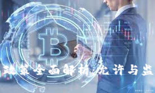 泰国加密货币政策全面解析:允许与监管并重的未来