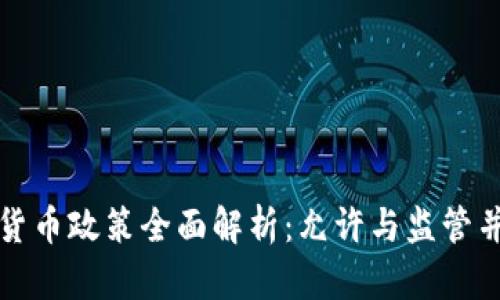 泰国加密货币政策全面解析:允许与监管并重的未来
